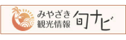 みやざき観光情報旬ナビ