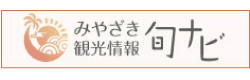 みやざき観光情報旬ナビ