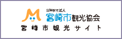 宮崎市観光サイト