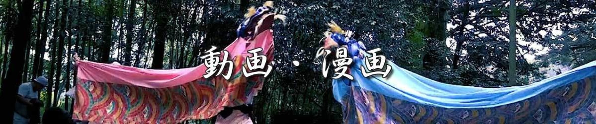 潮嶽神社の漫画・動画